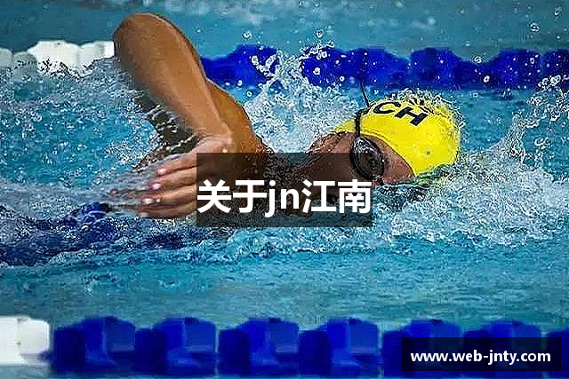关于jn江南